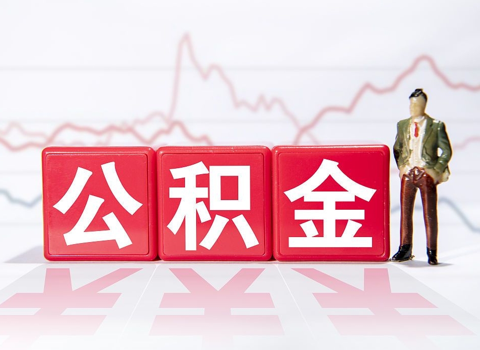 涟源个人住房公积金可以取吗（公积金个人是否可以提取）