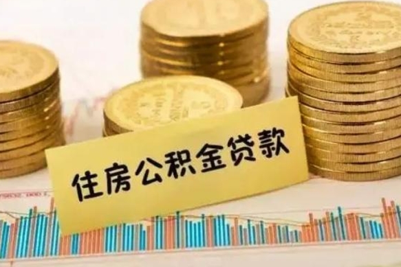 涟源辞职能不能取住房公积金（辞职可取住房公积金）