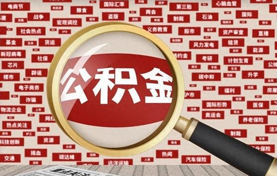 涟源辞职可以取住房公积金（辞职了可以取出公积金吗）