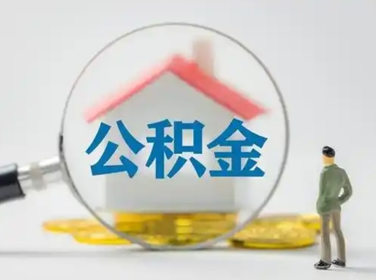 涟源怎么领取个人公积金（怎么领取住房公积金?）