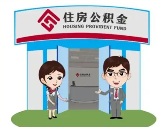 涟源住房离职公积金可以全部取出来吗（离职住房公积金可以全部提取吗）