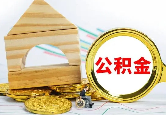 涟源离职后如何公积金取（离职后公积金取出流程）